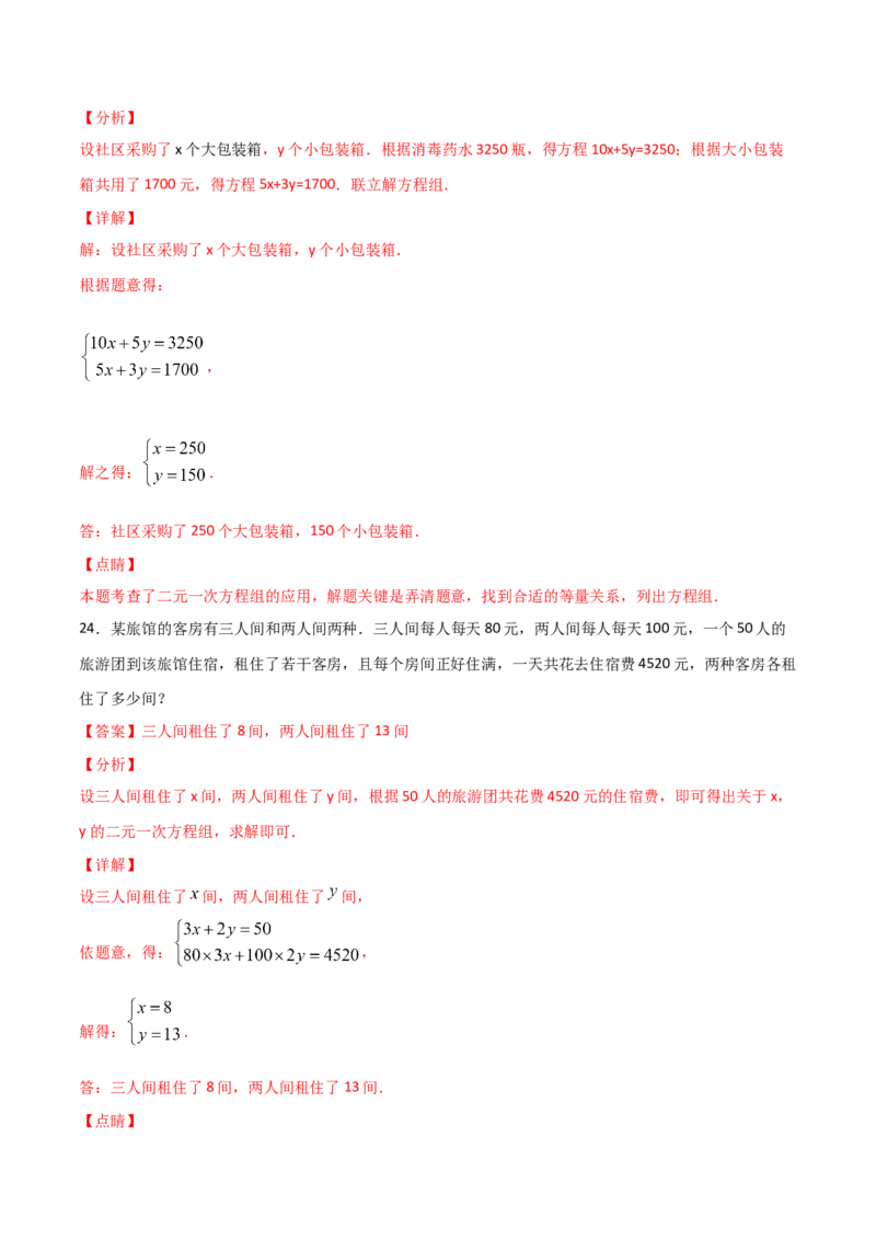 第3课时应用二元一次方程-鸡兔同笼（解析版）_北师大初中数学_8上-北师大版初中数学_旧版_05习题试卷_1课时练习_同步练习（第1套）