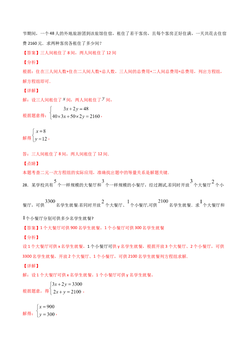 第3课时应用二元一次方程-鸡兔同笼（解析版）_北师大初中数学_8上-北师大版初中数学_旧版_05习题试卷_1课时练习_同步练习（第1套）