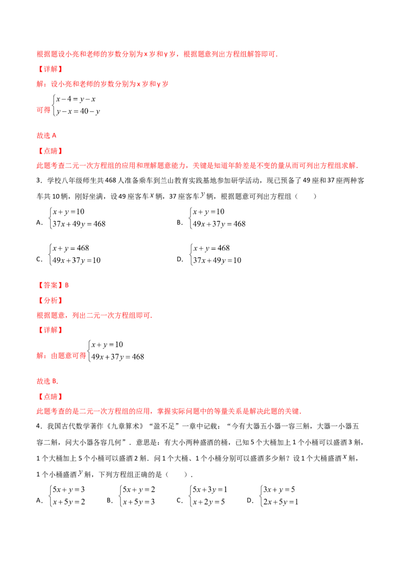 第3课时应用二元一次方程-鸡兔同笼（解析版）_北师大初中数学_8上-北师大版初中数学_旧版_05习题试卷_1课时练习_同步练习（第1套）