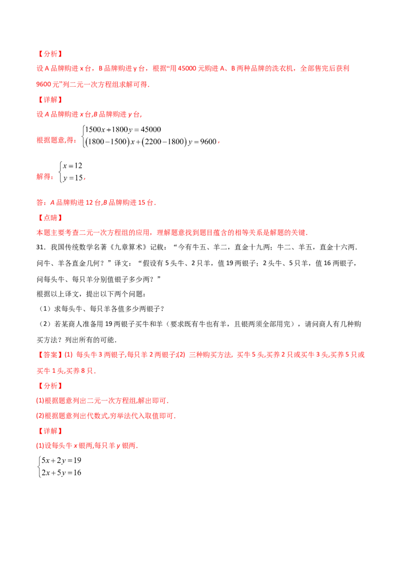 第3课时应用二元一次方程-鸡兔同笼（解析版）_北师大初中数学_8上-北师大版初中数学_旧版_05习题试卷_1课时练习_同步练习（第1套）