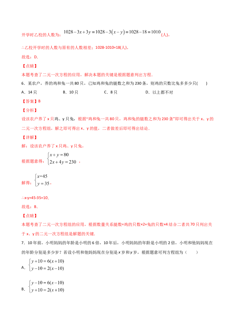 第3课时应用二元一次方程-鸡兔同笼（解析版）_北师大初中数学_8上-北师大版初中数学_旧版_05习题试卷_1课时练习_同步练习（第1套）