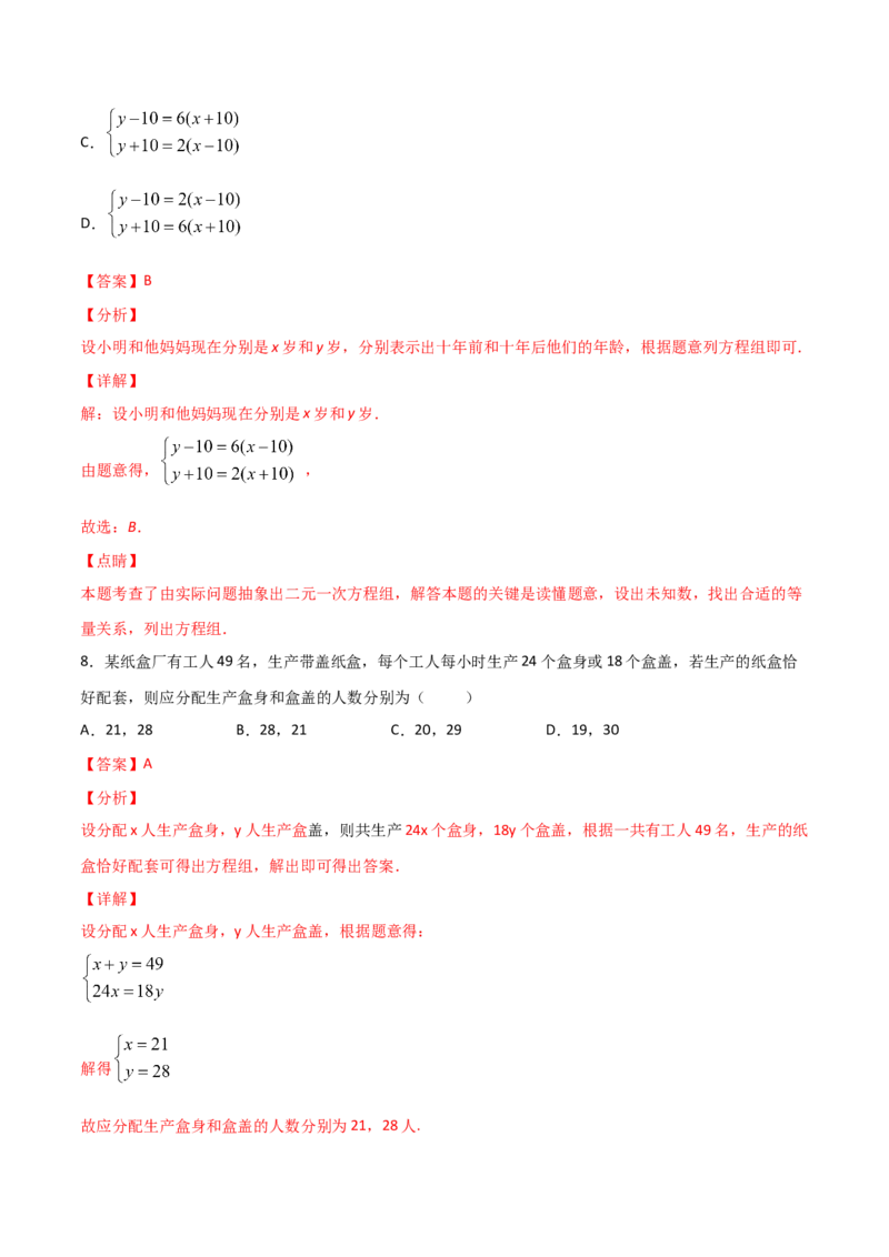 第3课时应用二元一次方程-鸡兔同笼（解析版）_北师大初中数学_8上-北师大版初中数学_旧版_05习题试卷_1课时练习_同步练习（第1套）