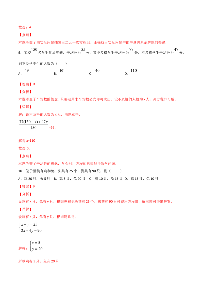 第3课时应用二元一次方程-鸡兔同笼（解析版）_北师大初中数学_8上-北师大版初中数学_旧版_05习题试卷_1课时练习_同步练习（第1套）