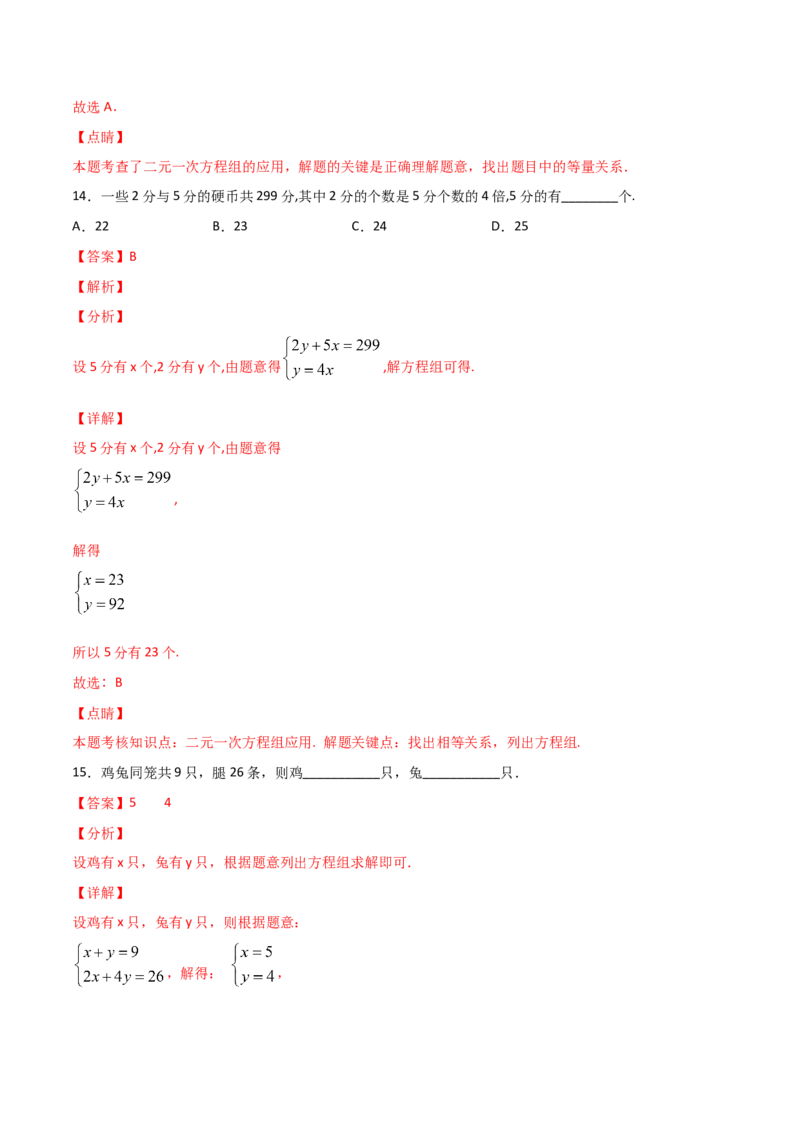 第3课时应用二元一次方程-鸡兔同笼（解析版）_北师大初中数学_8上-北师大版初中数学_旧版_05习题试卷_1课时练习_同步练习（第1套）