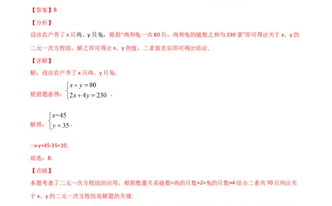 第3课时应用二元一次方程-鸡兔同笼（解析版）_北师大初中数学_8上-北师大版初中数学_旧版_05习题试卷_1课时练习_同步练习（第1套）