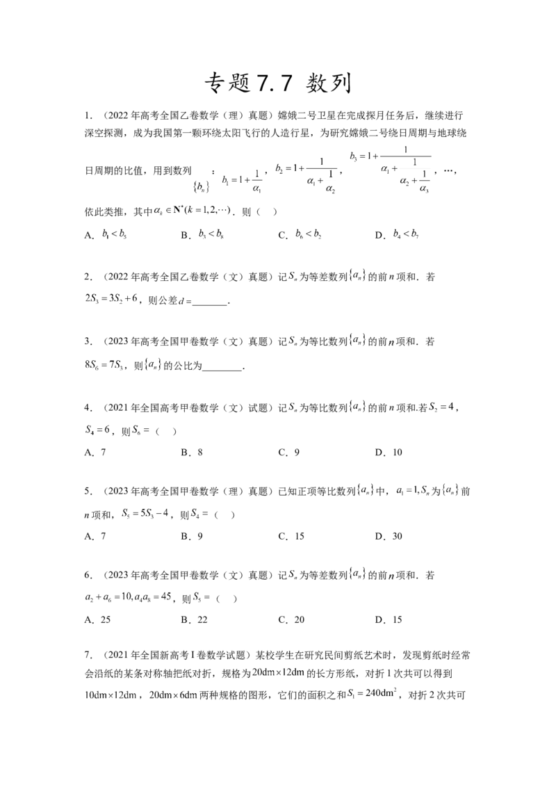 专题7.7数列（2021-2023年）真题训练（原卷版）_02高考数学_新高考复习资料_2024年新高考资料_一轮复习资料_完备战2024年新高考数学一轮复习题型突破精练（新高考）