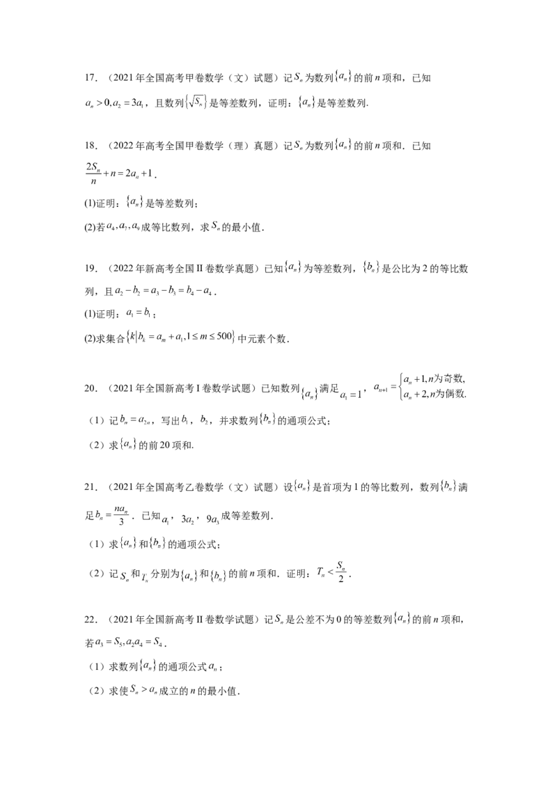 专题7.7数列（2021-2023年）真题训练（原卷版）_02高考数学_新高考复习资料_2024年新高考资料_一轮复习资料_完备战2024年新高考数学一轮复习题型突破精练（新高考）