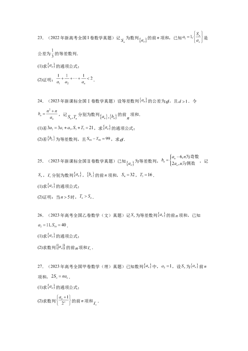 专题7.7数列（2021-2023年）真题训练（原卷版）_02高考数学_新高考复习资料_2024年新高考资料_一轮复习资料_完备战2024年新高考数学一轮复习题型突破精练（新高考）