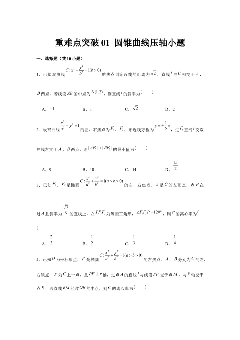 重难点突破01圆锥曲线压轴小题（原卷版）_2024年新高考资料_3.2024专项复习_更新中2024年新高考数学一轮复习之题型归纳与重难专题突破提升（新高考专用）_第八章平面解析几何