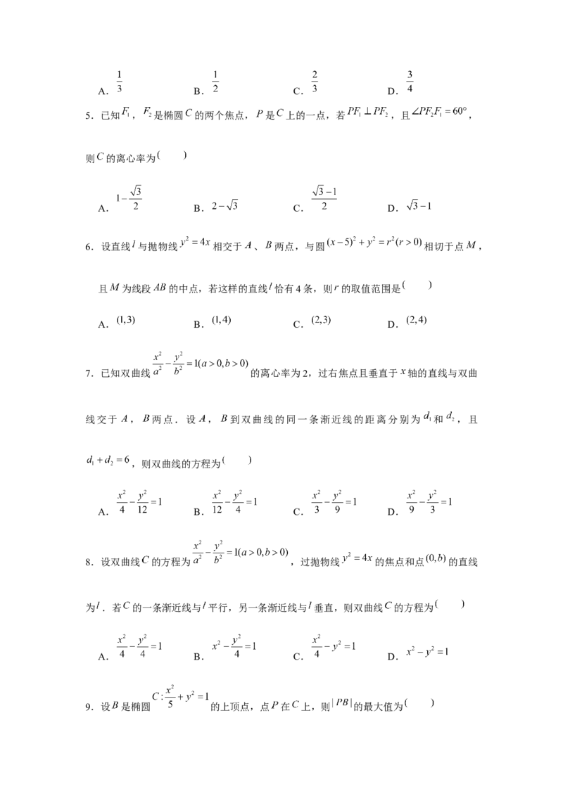 重难点突破01圆锥曲线压轴小题（原卷版）_2024年新高考资料_3.2024专项复习_更新中2024年新高考数学一轮复习之题型归纳与重难专题突破提升（新高考专用）_第八章平面解析几何