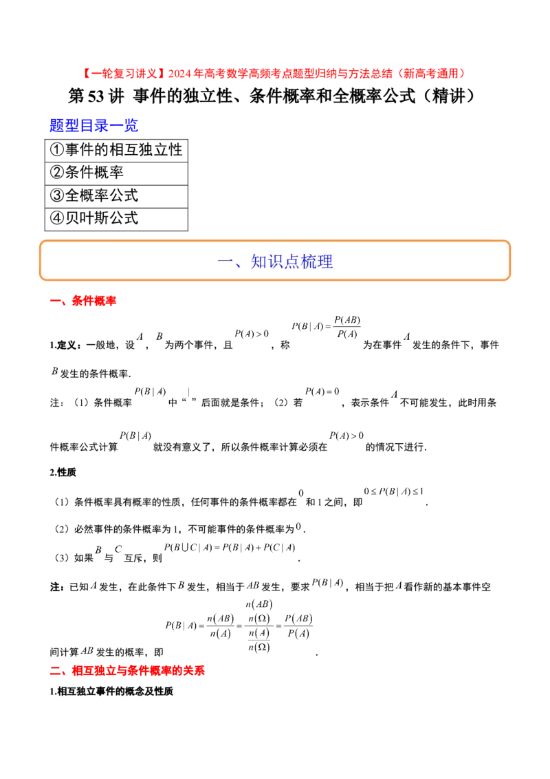 第53讲事件的独立性、条件概率和全概率公式（精讲）一轮复习讲义2024年高考数学高频考点题型归纳与方法总结（新高考通用）原卷版_2024年新高考资料_1.2024一轮复习