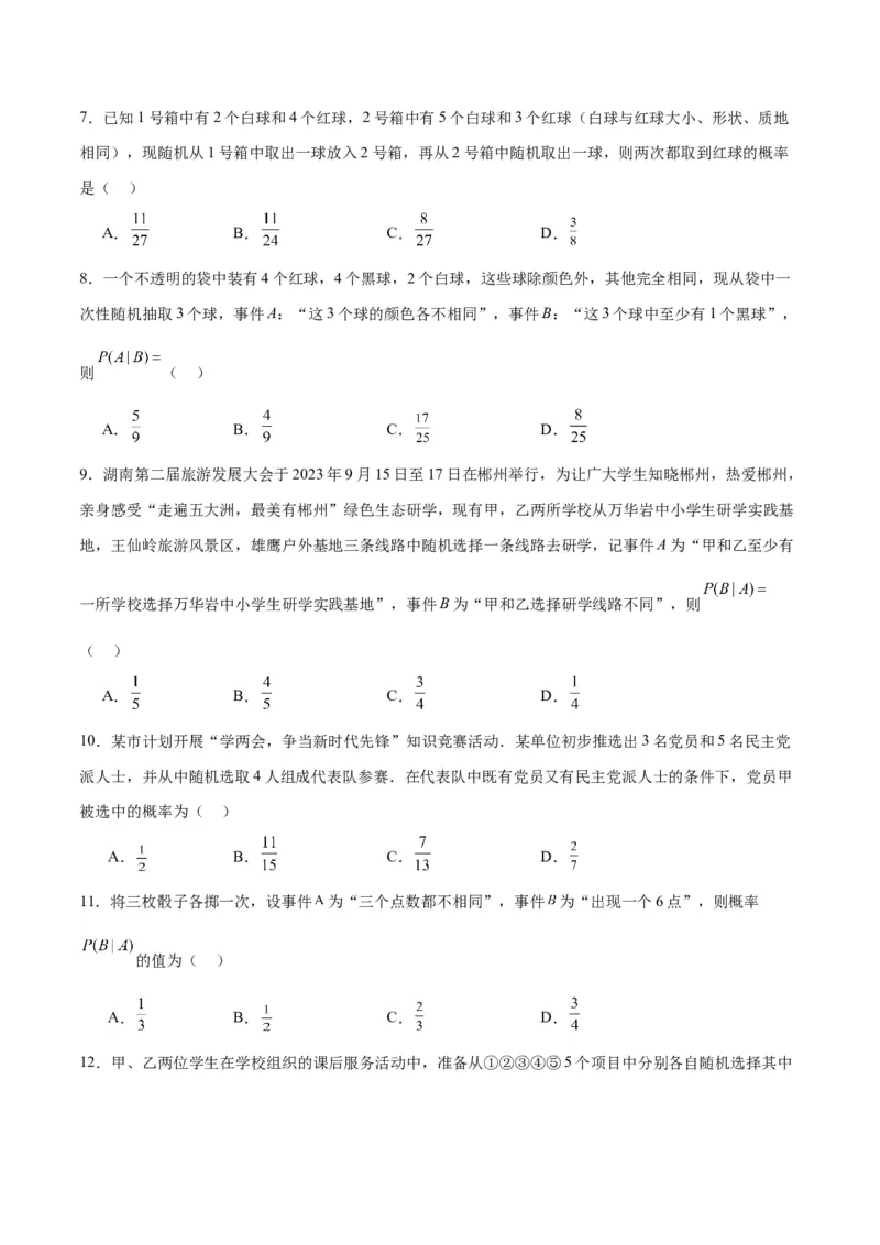 第53讲事件的独立性、条件概率和全概率公式（精讲）一轮复习讲义2024年高考数学高频考点题型归纳与方法总结（新高考通用）原卷版_2024年新高考资料_1.2024一轮复习