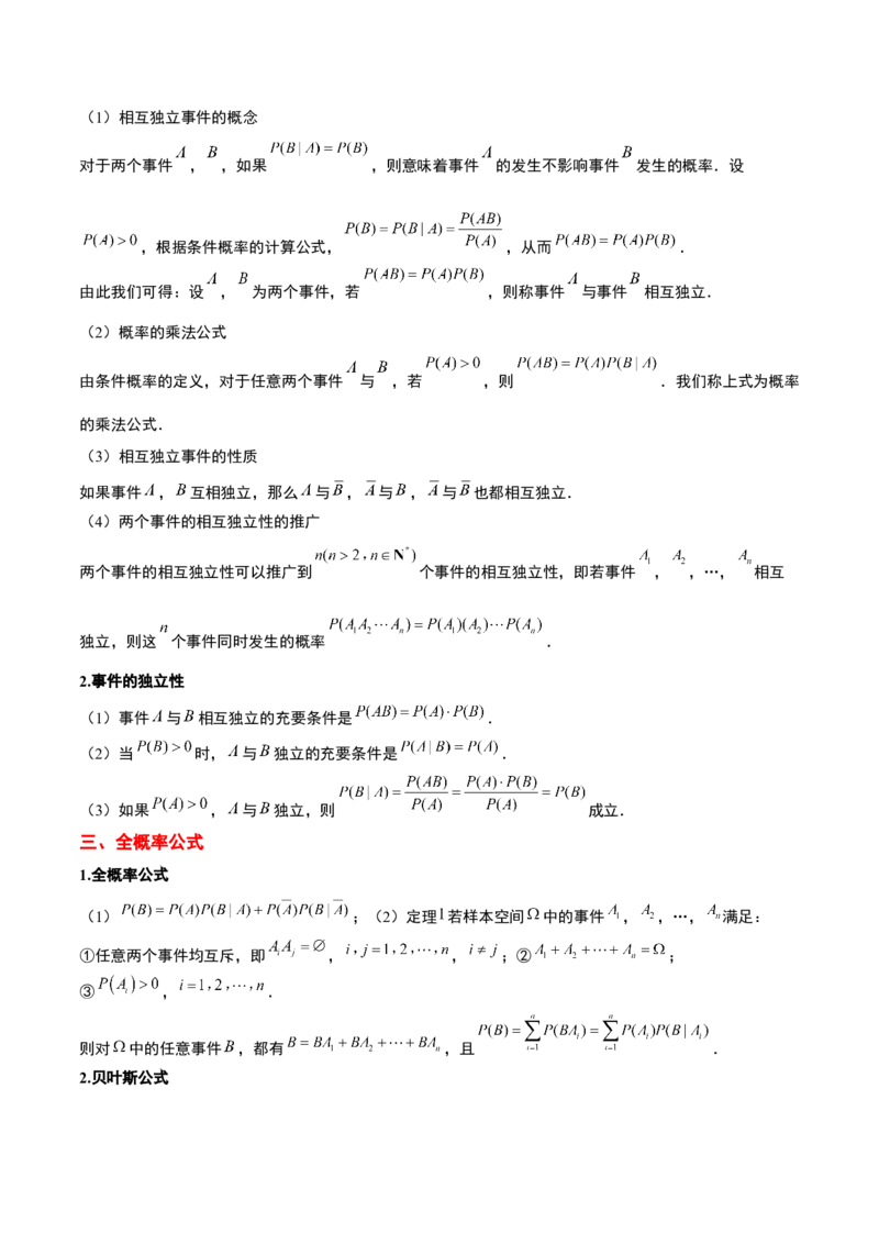 第53讲事件的独立性、条件概率和全概率公式（精讲）一轮复习讲义2024年高考数学高频考点题型归纳与方法总结（新高考通用）原卷版_2024年新高考资料_1.2024一轮复习