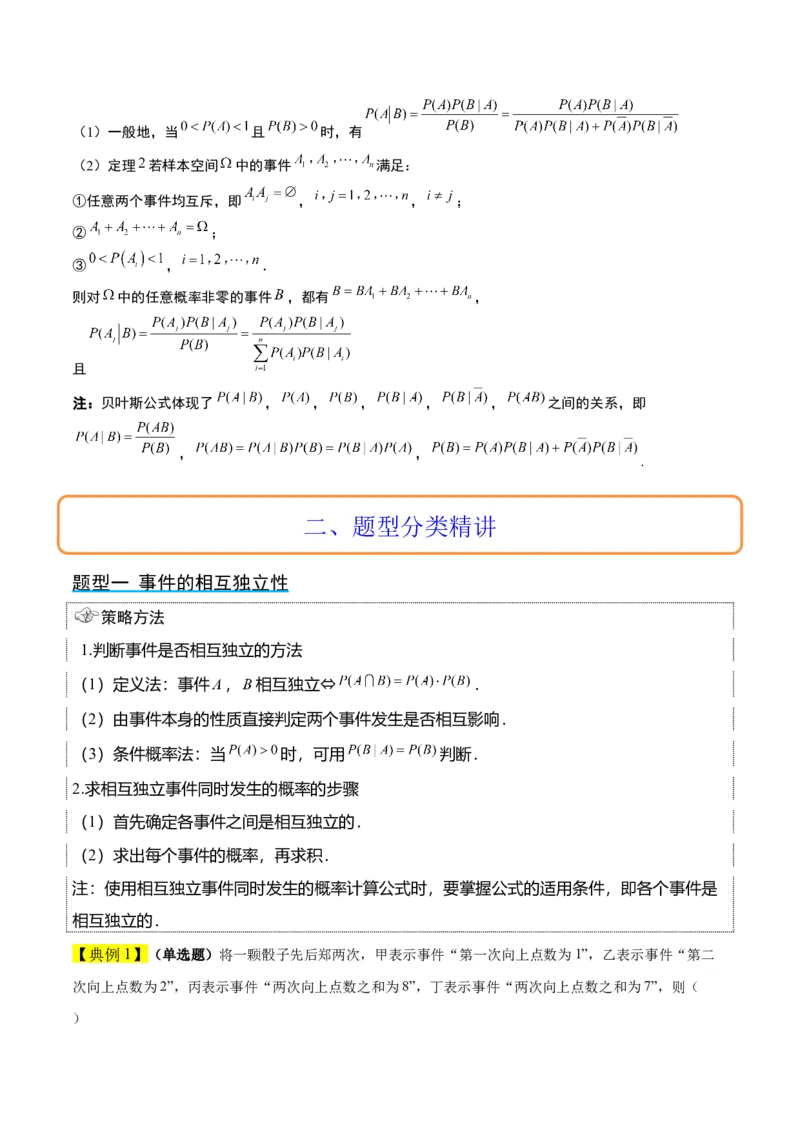 第53讲事件的独立性、条件概率和全概率公式（精讲）一轮复习讲义2024年高考数学高频考点题型归纳与方法总结（新高考通用）原卷版_2024年新高考资料_1.2024一轮复习