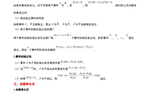 第53讲事件的独立性、条件概率和全概率公式（精讲）一轮复习讲义2024年高考数学高频考点题型归纳与方法总结（新高考通用）原卷版_2024年新高考资料_1.2024一轮复习
