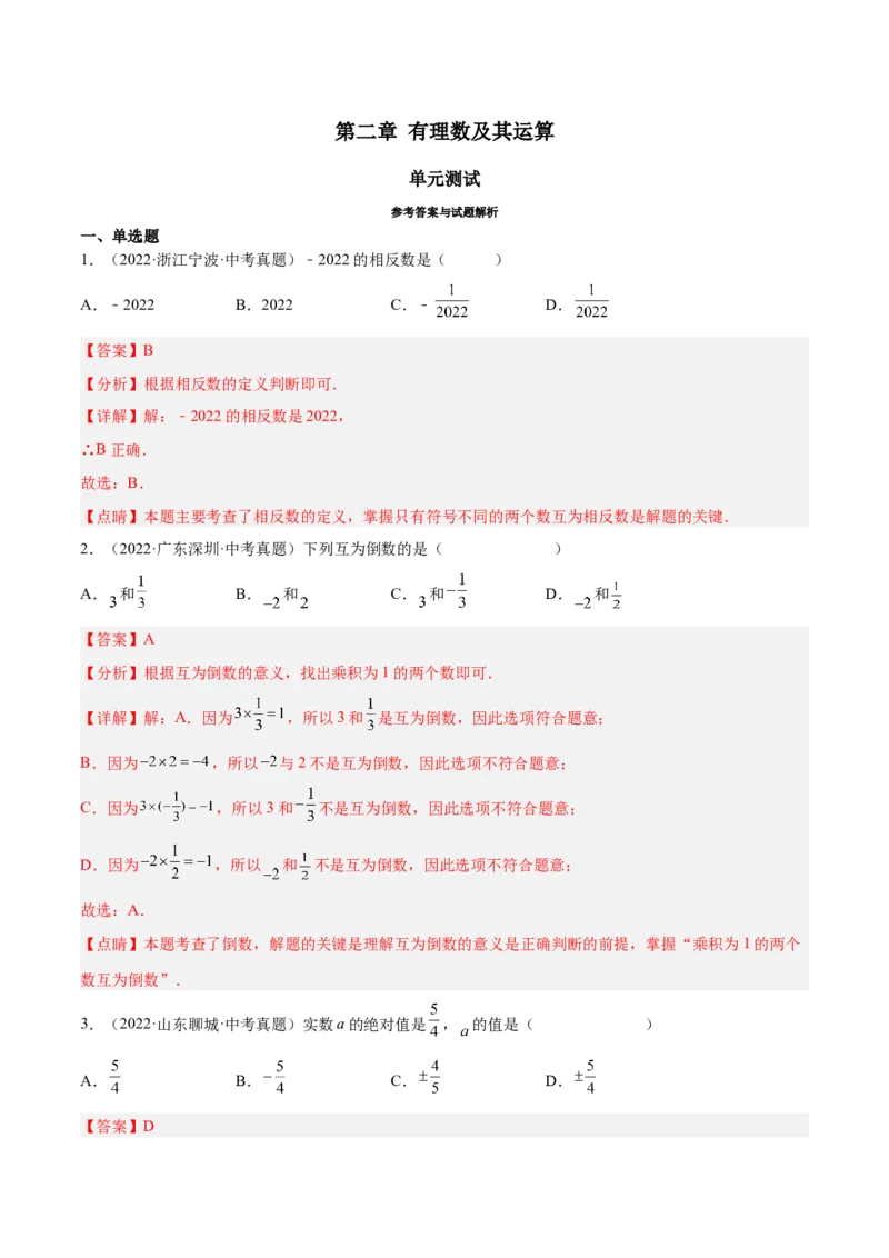 第二章有理数及其运算（单元测试）（解析版）_北师大初中数学_7上-北师大版初中数学_7上-初中数学北师大（旧版）赠送_05习题试卷_2单元试卷_单元测试（第1套）
