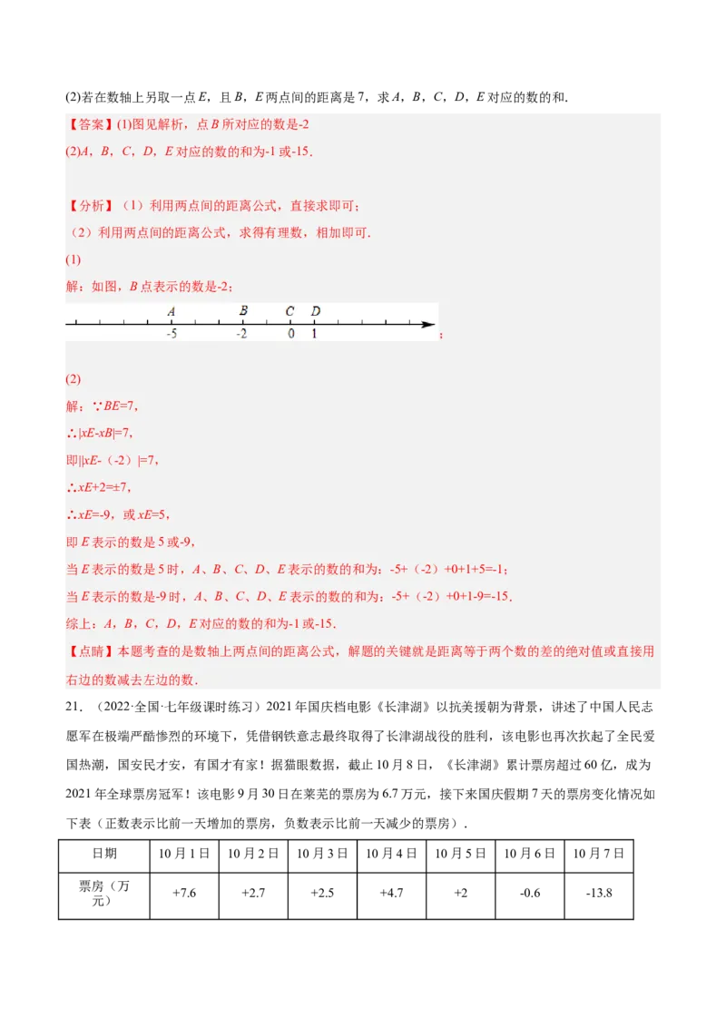 第二章有理数及其运算（单元测试）（解析版）_北师大初中数学_7上-北师大版初中数学_7上-初中数学北师大（旧版）赠送_05习题试卷_2单元试卷_单元测试（第1套）