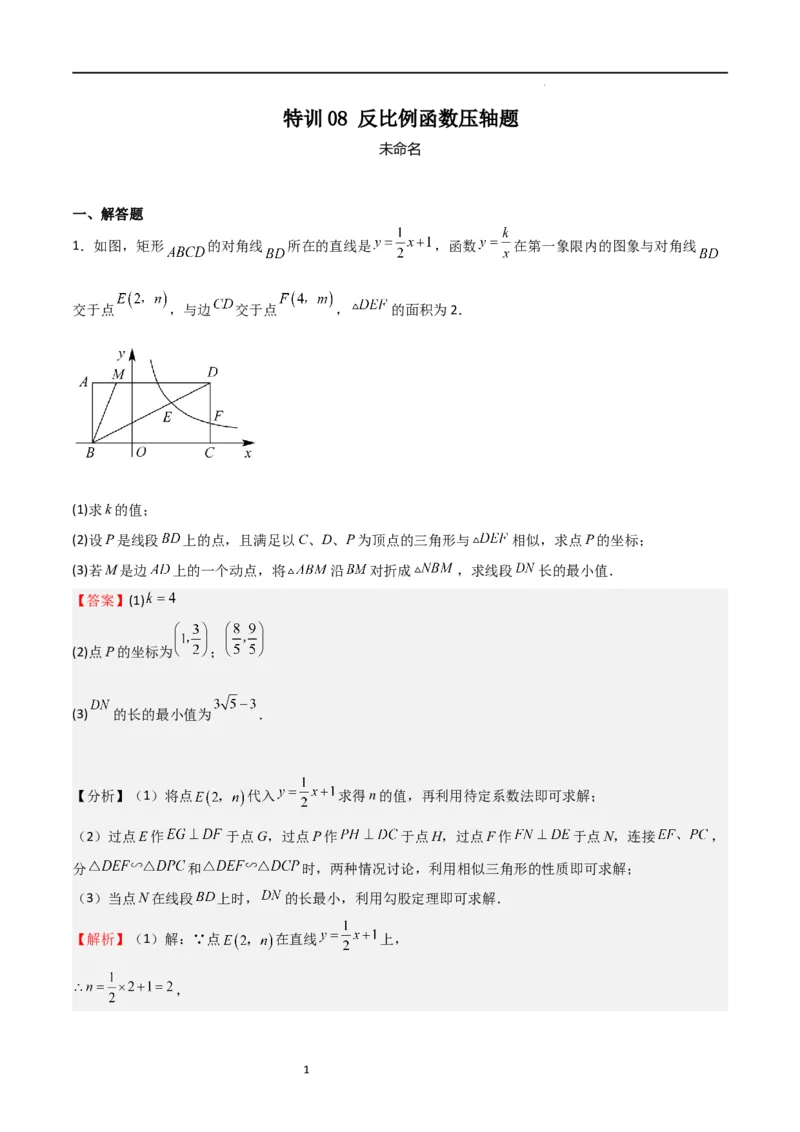 特训08反比例函数压轴题（解析版）_北师大初中数学_9上-北师大版初中数学_05习题试卷_5专项练习