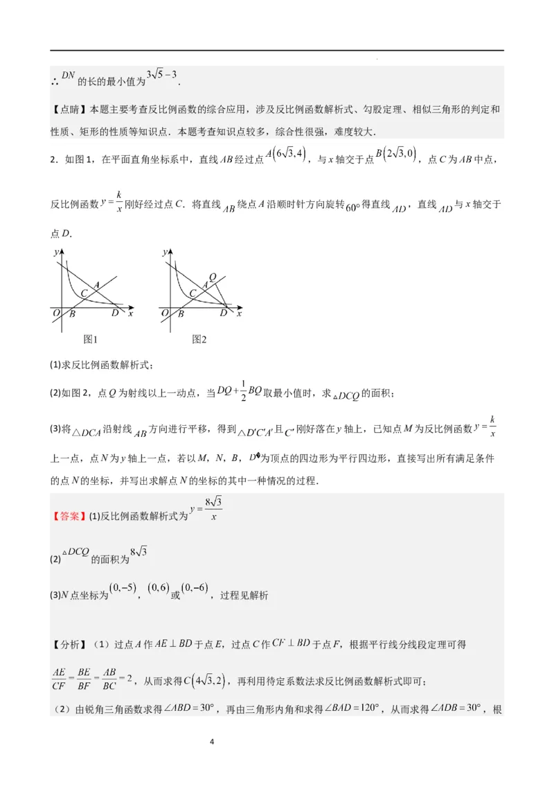 特训08反比例函数压轴题（解析版）_北师大初中数学_9上-北师大版初中数学_05习题试卷_5专项练习