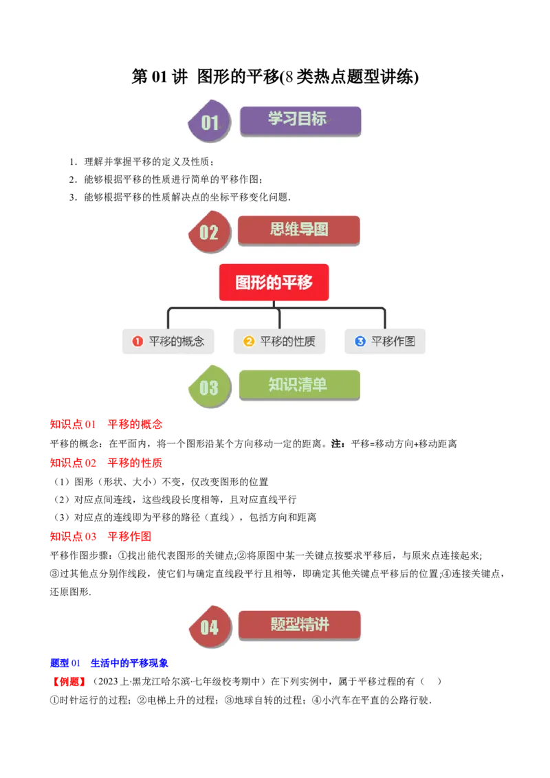 第三章第01讲图形的平移(8类热点题型讲练)（原卷版）_北师大初中数学_8下-北师大版初中数学_旧版-可参考_05习题试卷_帮课堂2023-2024学年八年级数学下册同步学与练（北师大版）