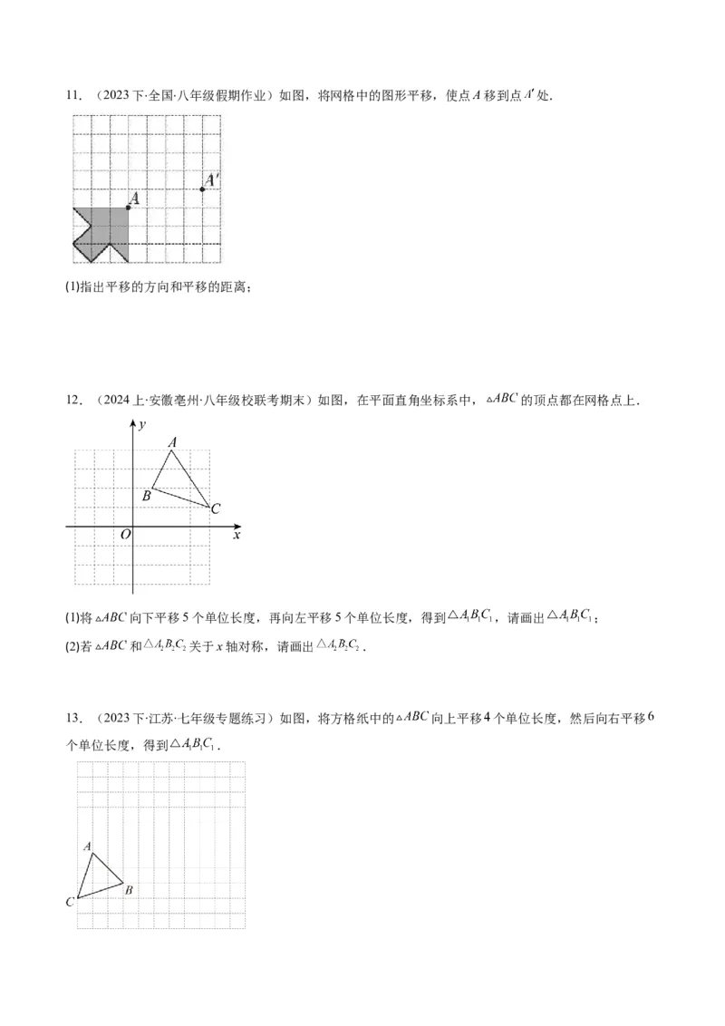 第三章第01讲图形的平移(8类热点题型讲练)（原卷版）_北师大初中数学_8下-北师大版初中数学_旧版-可参考_05习题试卷_帮课堂2023-2024学年八年级数学下册同步学与练（北师大版）