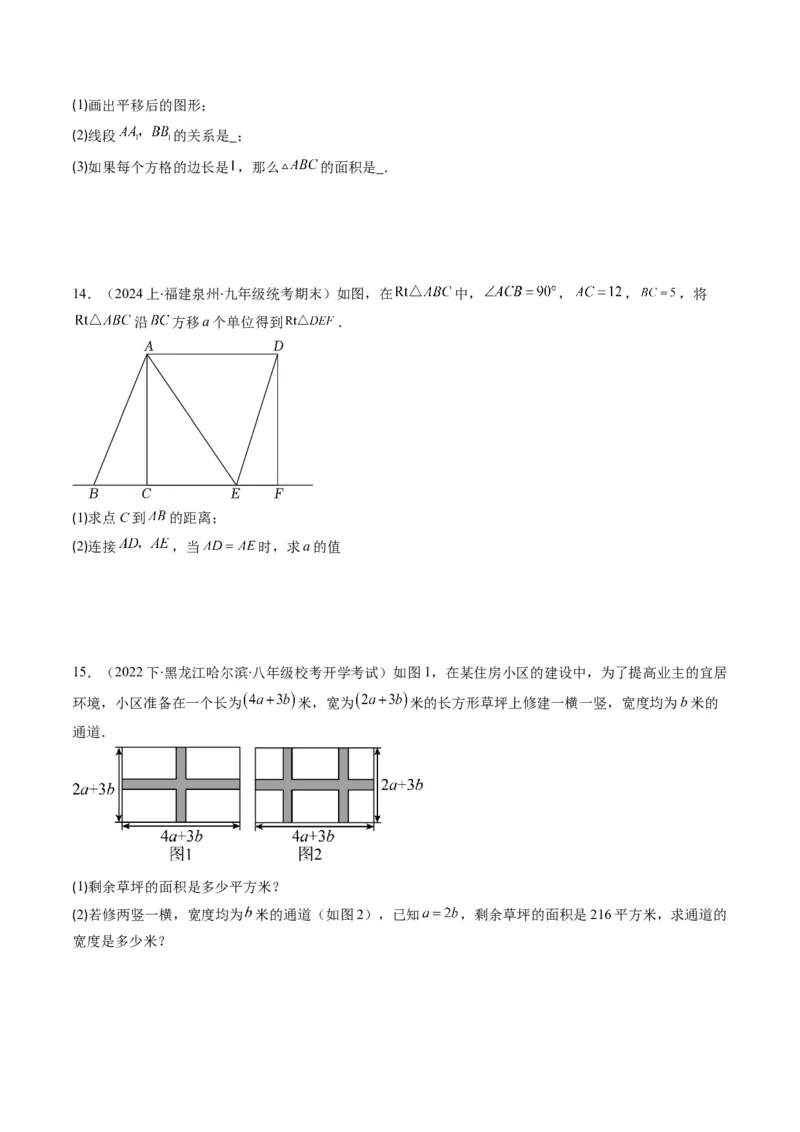 第三章第01讲图形的平移(8类热点题型讲练)（原卷版）_北师大初中数学_8下-北师大版初中数学_旧版-可参考_05习题试卷_帮课堂2023-2024学年八年级数学下册同步学与练（北师大版）