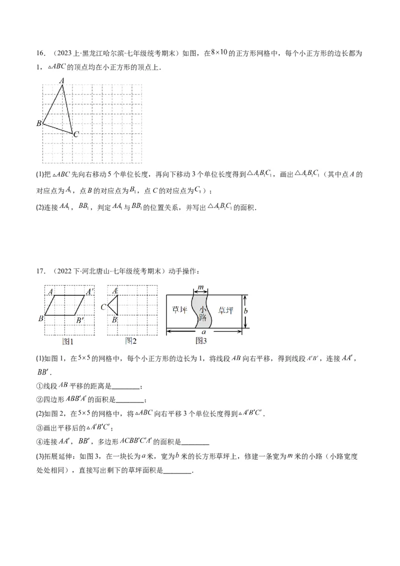 第三章第01讲图形的平移(8类热点题型讲练)（原卷版）_北师大初中数学_8下-北师大版初中数学_旧版-可参考_05习题试卷_帮课堂2023-2024学年八年级数学下册同步学与练（北师大版）
