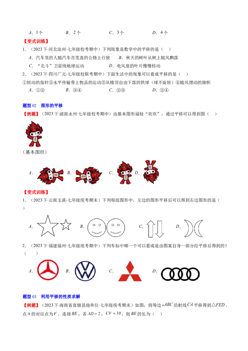 第三章第01讲图形的平移(8类热点题型讲练)（原卷版）_北师大初中数学_8下-北师大版初中数学_旧版-可参考_05习题试卷_帮课堂2023-2024学年八年级数学下册同步学与练（北师大版）