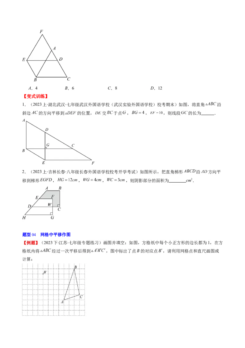 第三章第01讲图形的平移(8类热点题型讲练)（原卷版）_北师大初中数学_8下-北师大版初中数学_旧版-可参考_05习题试卷_帮课堂2023-2024学年八年级数学下册同步学与练（北师大版）