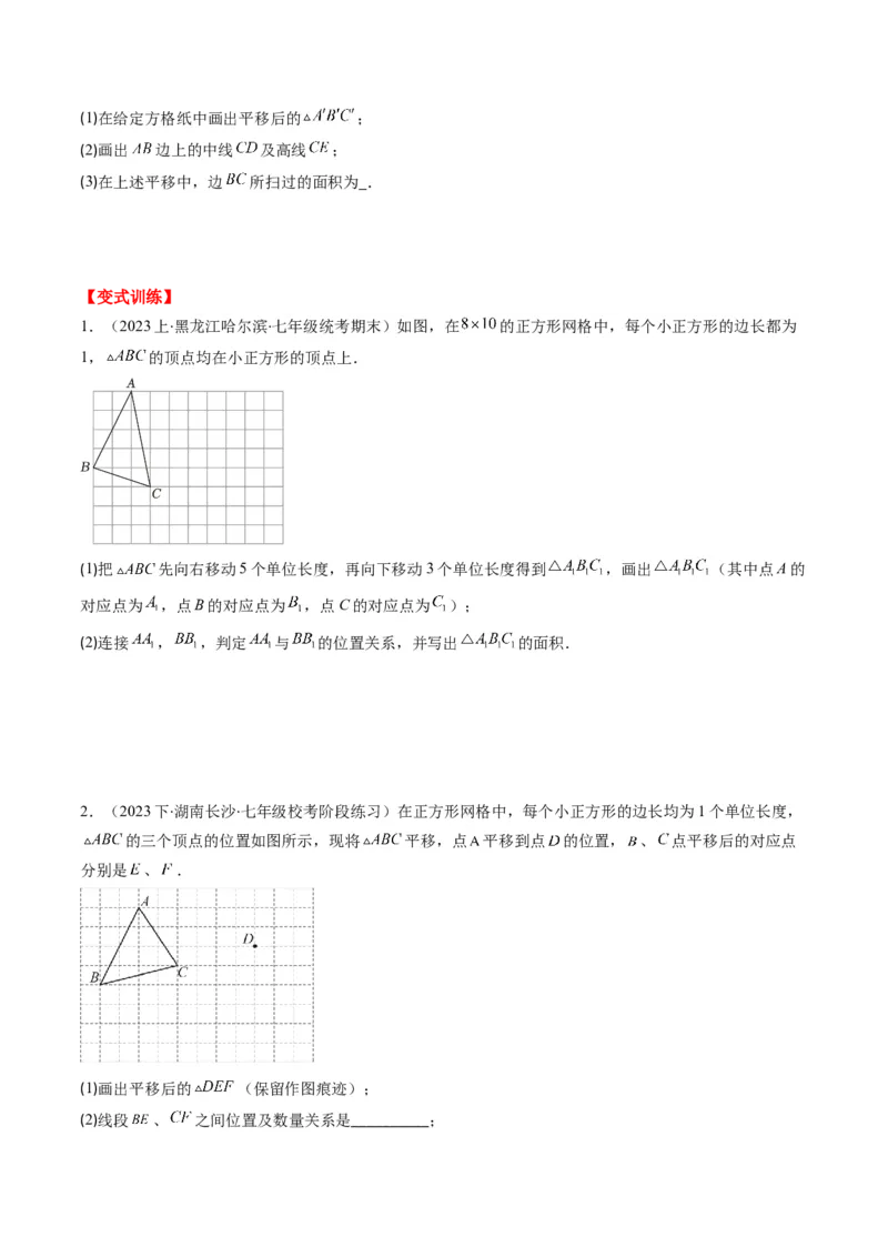 第三章第01讲图形的平移(8类热点题型讲练)（原卷版）_北师大初中数学_8下-北师大版初中数学_旧版-可参考_05习题试卷_帮课堂2023-2024学年八年级数学下册同步学与练（北师大版）