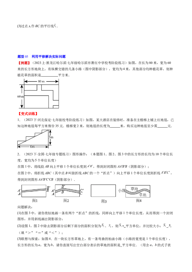 第三章第01讲图形的平移(8类热点题型讲练)（原卷版）_北师大初中数学_8下-北师大版初中数学_旧版-可参考_05习题试卷_帮课堂2023-2024学年八年级数学下册同步学与练（北师大版）