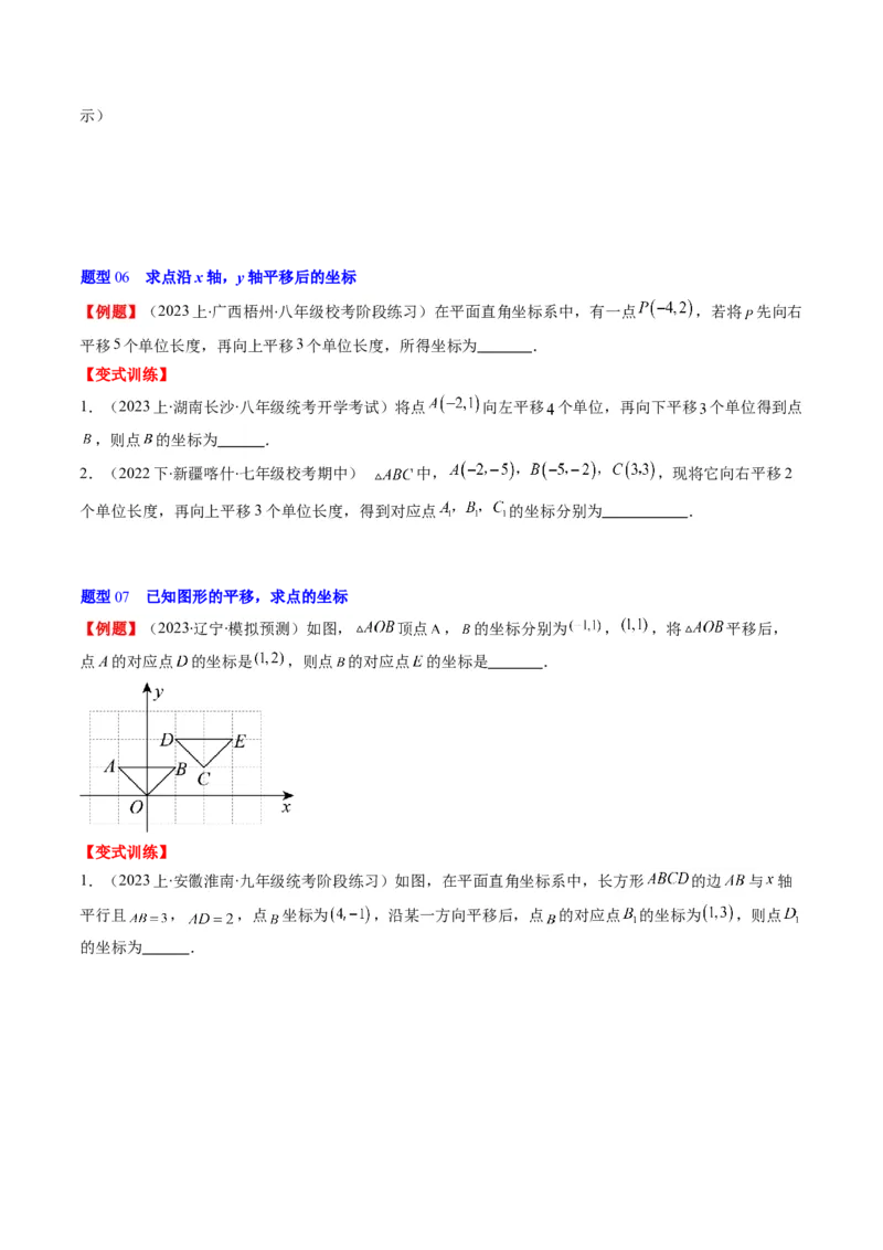 第三章第01讲图形的平移(8类热点题型讲练)（原卷版）_北师大初中数学_8下-北师大版初中数学_旧版-可参考_05习题试卷_帮课堂2023-2024学年八年级数学下册同步学与练（北师大版）