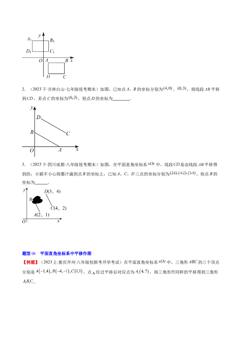 第三章第01讲图形的平移(8类热点题型讲练)（原卷版）_北师大初中数学_8下-北师大版初中数学_旧版-可参考_05习题试卷_帮课堂2023-2024学年八年级数学下册同步学与练（北师大版）