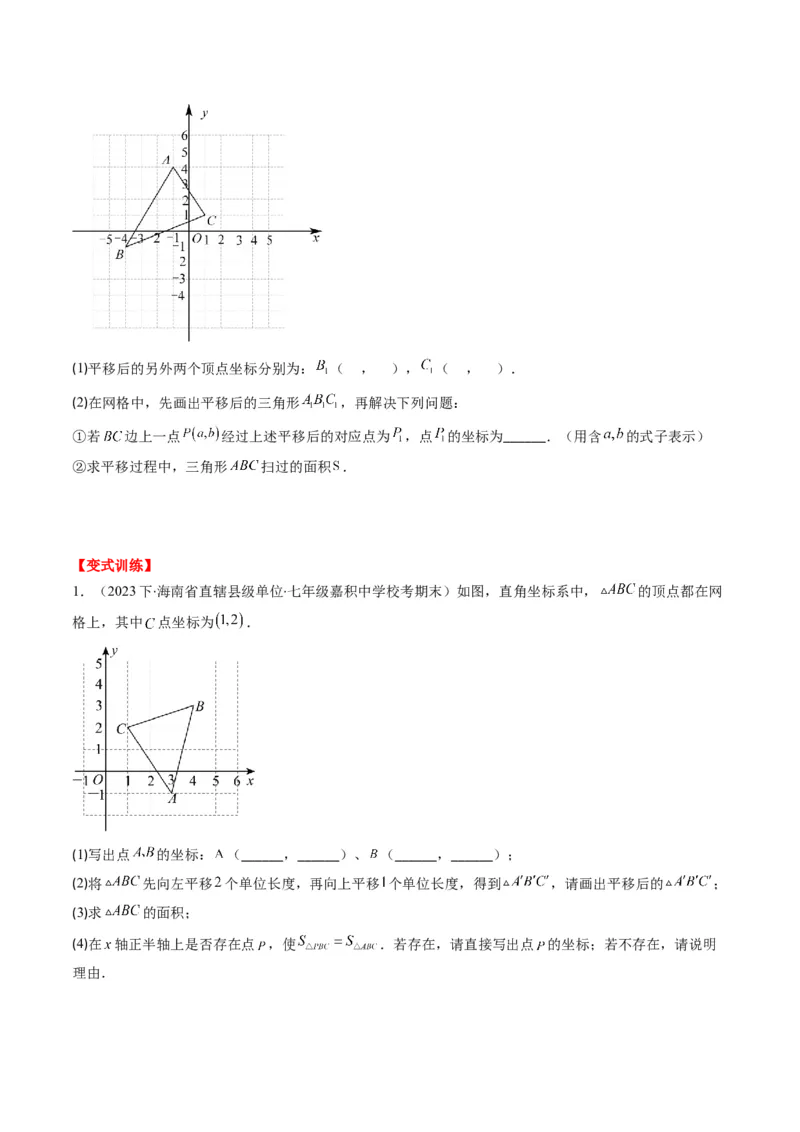 第三章第01讲图形的平移(8类热点题型讲练)（原卷版）_北师大初中数学_8下-北师大版初中数学_旧版-可参考_05习题试卷_帮课堂2023-2024学年八年级数学下册同步学与练（北师大版）