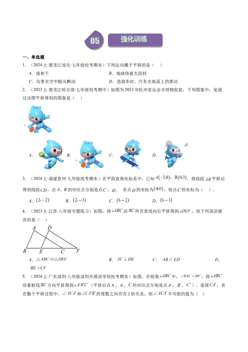 第三章第01讲图形的平移(8类热点题型讲练)（原卷版）_北师大初中数学_8下-北师大版初中数学_旧版-可参考_05习题试卷_帮课堂2023-2024学年八年级数学下册同步学与练（北师大版）