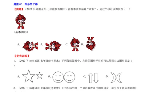 第三章第01讲图形的平移(8类热点题型讲练)（原卷版）_北师大初中数学_8下-北师大版初中数学_旧版-可参考_05习题试卷_帮课堂2023-2024学年八年级数学下册同步学与练（北师大版）
