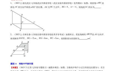 第三章第01讲图形的平移(8类热点题型讲练)（原卷版）_北师大初中数学_8下-北师大版初中数学_旧版-可参考_05习题试卷_帮课堂2023-2024学年八年级数学下册同步学与练（北师大版）