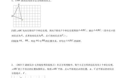第三章第01讲图形的平移(8类热点题型讲练)（原卷版）_北师大初中数学_8下-北师大版初中数学_旧版-可参考_05习题试卷_帮课堂2023-2024学年八年级数学下册同步学与练（北师大版）