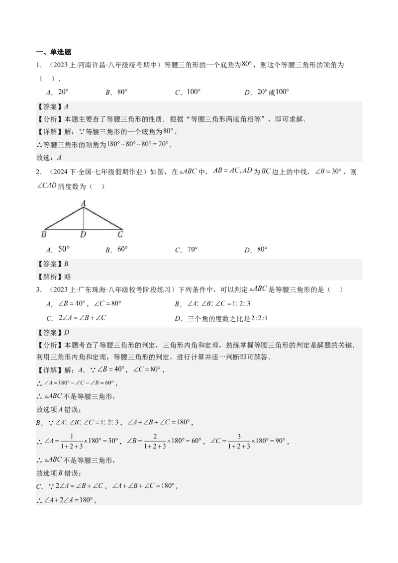 第一章第01讲等腰三角形的性质与判定(6类热点题型讲练)（解析版）_北师大初中数学_8下-北师大版初中数学_旧版-可参考_05习题试卷