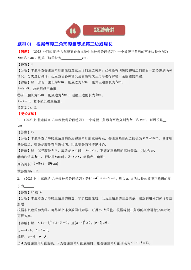 第一章第01讲等腰三角形的性质与判定(6类热点题型讲练)（解析版）_北师大初中数学_8下-北师大版初中数学_旧版-可参考_05习题试卷