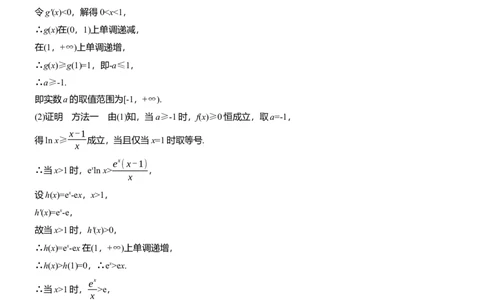 专题一　微专题5　导数与不等式证明_02高考数学_2025年新高考资料_二轮复习_2025年高考数学大二轮_2025数学二轮专题复习学生用书Word版文档_专题强化练