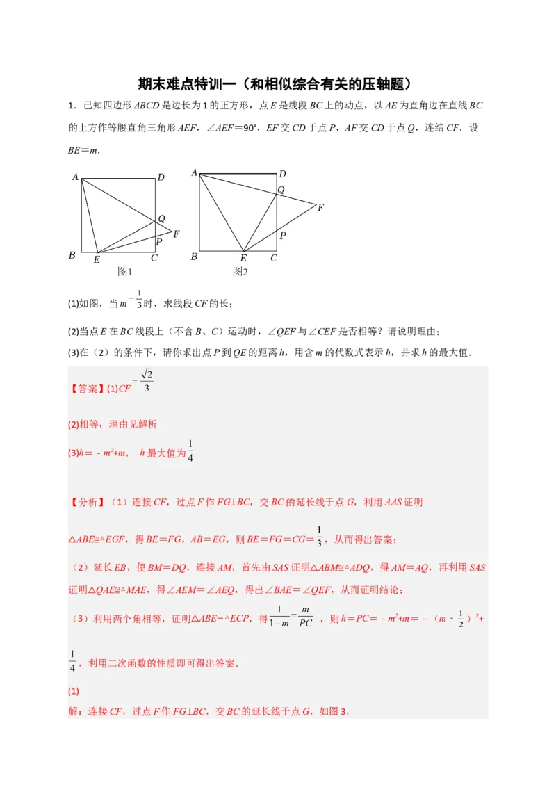 期末难点特训（一）和相似综合有关的压轴题（解析版）_北师大初中数学_9下-北师大版初中数学_06专项讲练_微专题2022-2023学年九年级数学下册常考点微专题提分精练（北师大版）