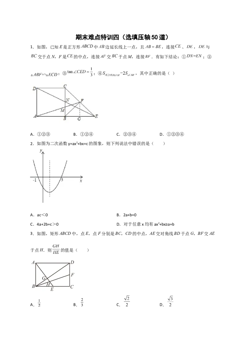 期末难点特训（四）选填压轴50道（原卷版）_北师大初中数学_9下-北师大版初中数学_06专项讲练_微专题2022-2023学年九年级数学下册常考点微专题提分精练（北师大版）
