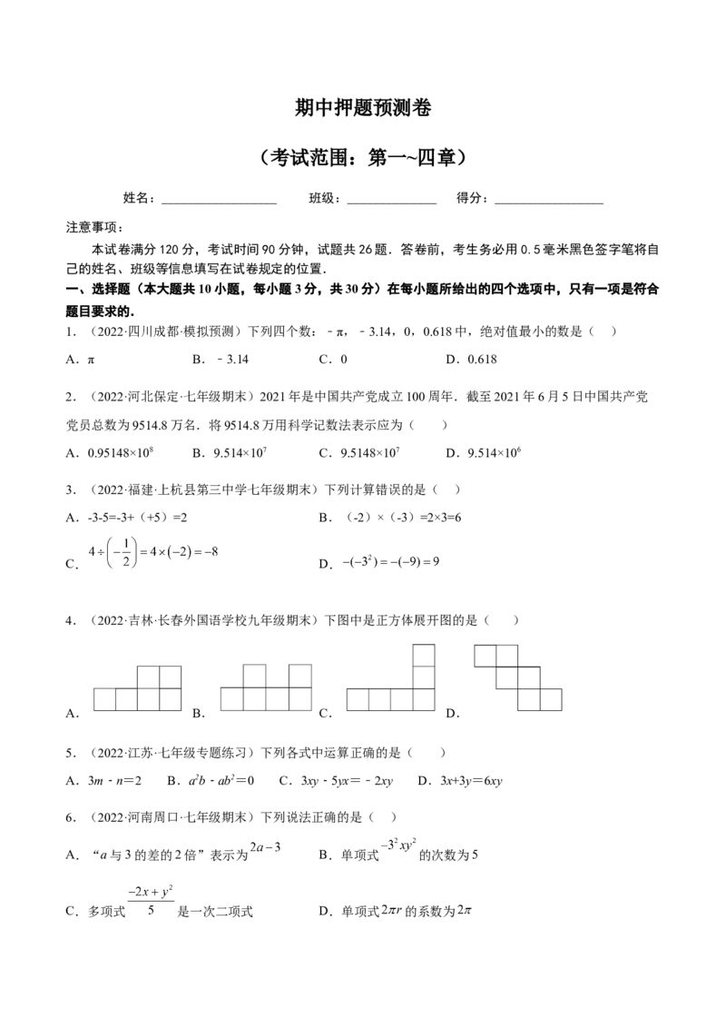 期中押题预测卷（考试范围：第一~四章）（原卷版）_北师大初中数学_7上-北师大版初中数学_7上-初中数学北师大（旧版）赠送_05习题试卷_3期中试卷