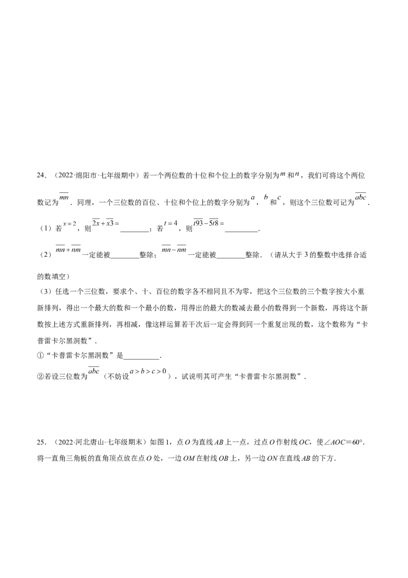 期中押题预测卷（考试范围：第一~四章）（原卷版）_北师大初中数学_7上-北师大版初中数学_7上-初中数学北师大（旧版）赠送_05习题试卷_3期中试卷