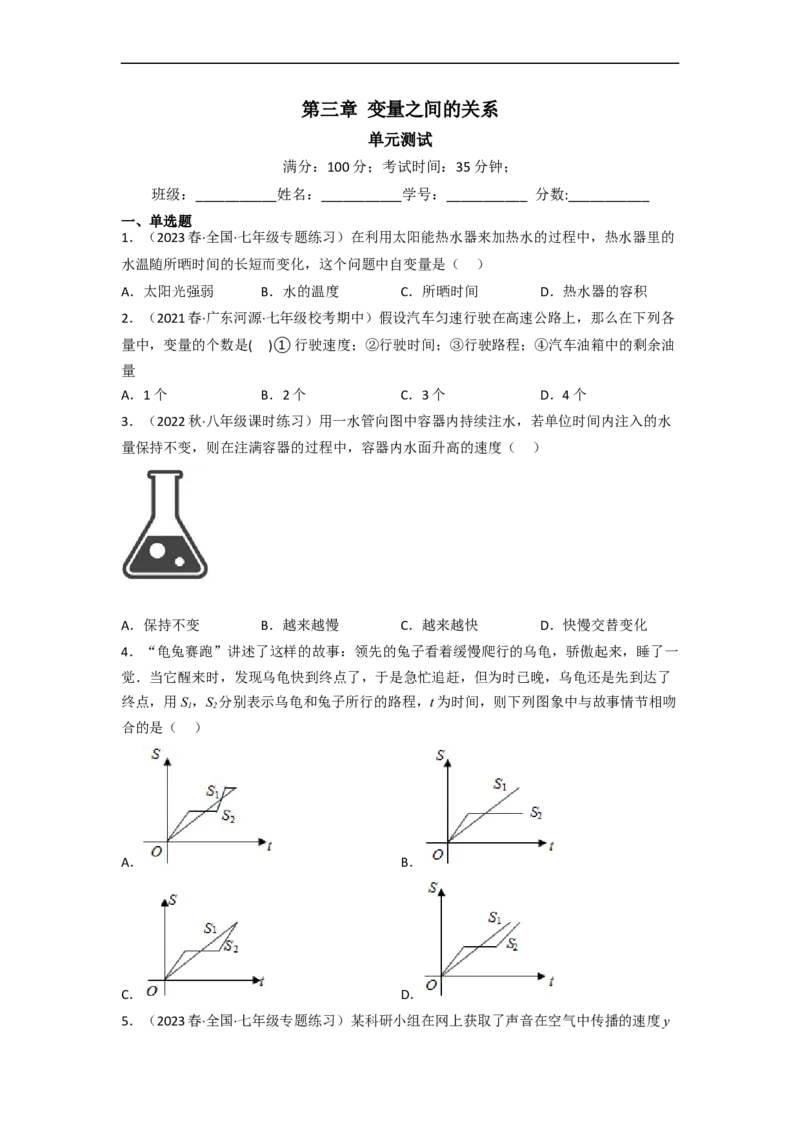 第三章变量之间的关系（单元测试）（原卷版）_北师大初中数学_7下-北师大版初中数学_7下-初中数学北师大版（旧版）赠送_05习题试卷_2单元试卷_单元测试（第3套）