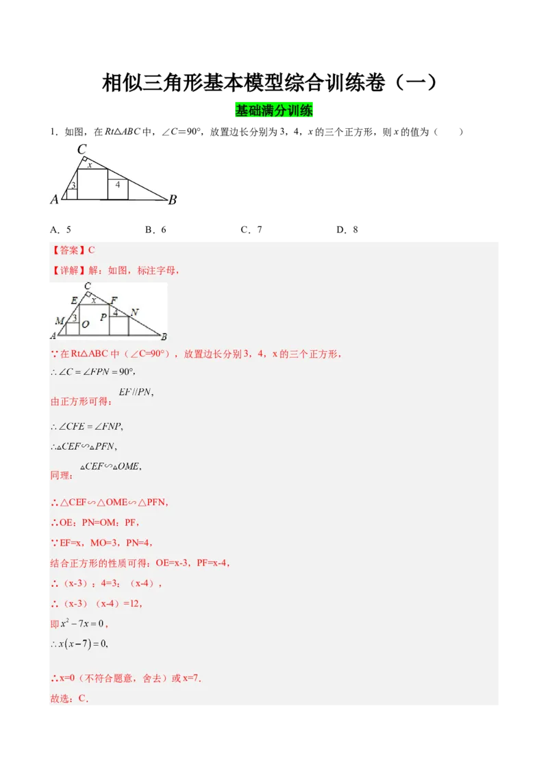 相似三角形基本模型综合训练卷01（基础满分）（解析版）-2022-2023学年九年级数学相似三角形基本模型探究（北师大版）_北师大初中数学_9下-北师大版初中数学_06专项讲练
