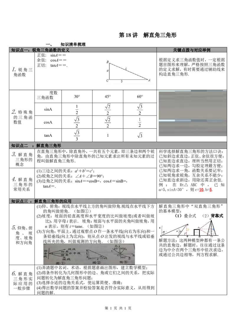 第18讲解直角三角形_北师大初中数学_9下-北师大版初中数学_07知识点总结_赠送：中考知识点梳理_第四单元图形的初步认识与三角形