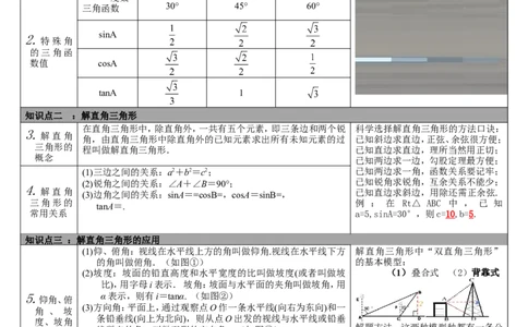 第18讲解直角三角形_北师大初中数学_9下-北师大版初中数学_07知识点总结_赠送：中考知识点梳理_第四单元图形的初步认识与三角形