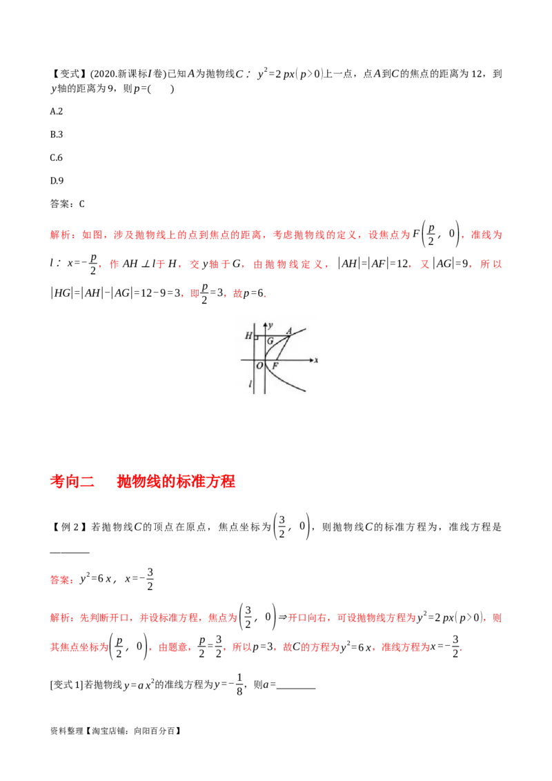 专题9.4抛物线的定义与性质(解析版)_02高考数学_新高考复习资料_2024年新高考资料_一轮复习资料_2024年高考数学一轮复习《考点&bull;题型&bull;技巧》精讲与精练高分突破系列（新高考专用）